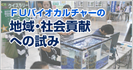 地域・社会貢献への試み